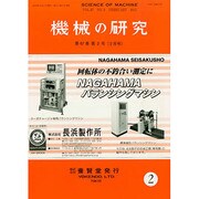 機械の研究 2015年 02月号 [雑誌]