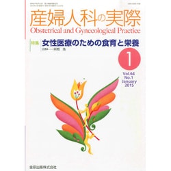 産婦人科の実際 2015年 01月号 [雑誌]