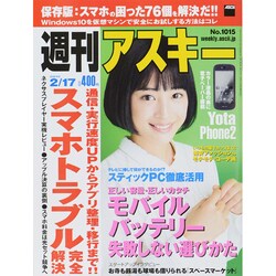 週刊アスキー 2015年 2/17号 [雑誌]