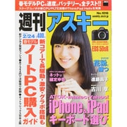 週刊アスキー 2015年 2/24号 [雑誌]