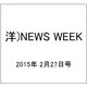 洋)NEWS WEEK 2015年 2/27号 [雑誌]