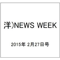 洋)NEWS WEEK 2015年 2/27号 [雑誌]