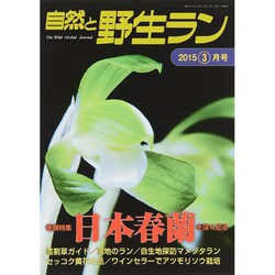 自然と野生ラン 2015年 03月号 [雑誌]