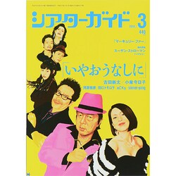 シアターガイド 2015年 03月号 [雑誌]