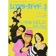 シアターガイド 2015年 03月号 [雑誌]