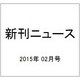 新刊ニュース 2015年 02月号 [雑誌]