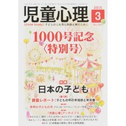 児童心理 2015年 03月号 [雑誌]