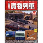 日本の貨物列車 2015年 3/4号（73） [雑誌]