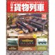 日本の貨物列車 2015年 2/11号（70） [雑誌]