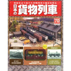 日本の貨物列車 2015年 2/11号（70） [雑誌]
