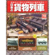 日本の貨物列車 2015年 2/11号（70） [雑誌]