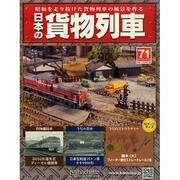 日本の貨物列車 2015年 2/18号（71） [雑誌]