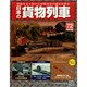 日本の貨物列車 2015年 2/25号（72） [雑誌]