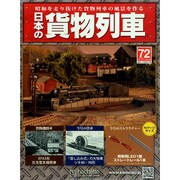 日本の貨物列車 2015年 2/25号（72） [雑誌]