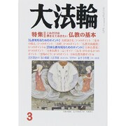 大法輪 2015年 03月号 [雑誌]