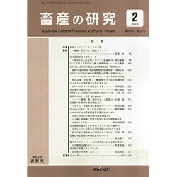 畜産の研究 2015年 02月号 [雑誌]