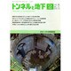 トンネルと地下 2015年 02月号 [雑誌]