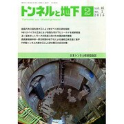 トンネルと地下 2015年 02月号 [雑誌]