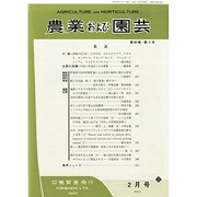 農業および園芸 2015年 02月号 [雑誌]