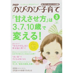 PHPのびのび子育て 2015年 03月号 [雑誌]