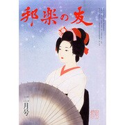 邦楽の友 2015年 02月号 [雑誌]