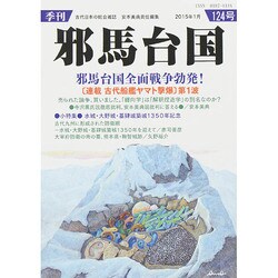 季刊 邪馬台国 2015年 01月号 [雑誌]