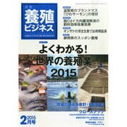 養殖ビジネス 2015年 02月号 [雑誌]