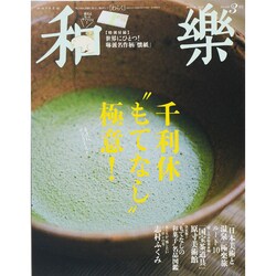 和樂 2015年 03月号 [雑誌]