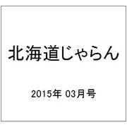 北海道じゃらん 2015年 03月号 [雑誌]