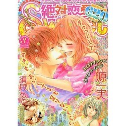 絶対恋愛SWEET (スウィート) 2015年 03月号 [雑誌]