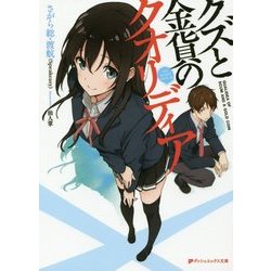 クズと金貨のクオリディア(ダッシュエックス文庫) [文庫]