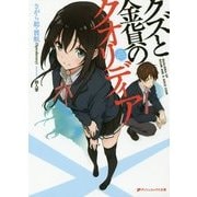 クズと金貨のクオリディア(ダッシュエックス文庫) [文庫]