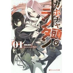 カボチャ頭のランタン〈01〉(ダッシュエックス文庫) [文庫]