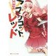 アプリコット・レッド(ダッシュエックス文庫) [文庫]