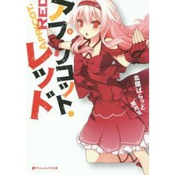 アプリコット・レッド(ダッシュエックス文庫) [文庫]