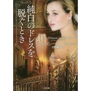 純白のドレスを脱ぐとき(ザ・ミステリ・コレクション) [文庫]