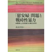 「慰安婦」問題と戦時性暴力―軍隊による性暴力の責任を問う [単行本]