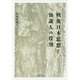 戦後日本思想と知識人の役割(同志社大学人文科学研究所研究叢書) [単行本]