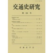 交通史研究〈第84号〉 [全集叢書]