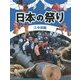 日本の祭り〈3〉中部編 [全集叢書]