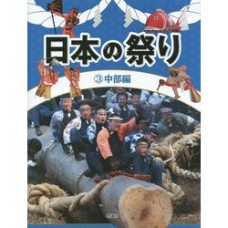 日本の祭り〈3〉中部編 [全集叢書]