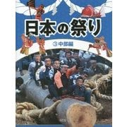 日本の祭り〈3〉中部編 [全集叢書]