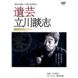 遺芸立川談志 ディレクターズ・カット版[DVD]