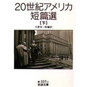 20世紀アメリカ短篇選〈下〉(岩波文庫) [文庫]