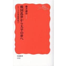 戦国乱世から太平の世へ―シリーズ日本近世史〈1〉(岩波新書) [新書]