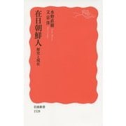 在日朝鮮人―歴史と現在(岩波新書) [新書]