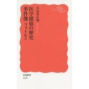 医学探偵の歴史事件簿ファイル〈2〉(岩波新書) [新書]