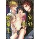 宮廷愛奴候補生(プリズム文庫) [文庫]