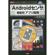 「Androidセンサ」機能別アプリ開発(I・O BOOKS) [単行本]