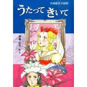うたってきいて－名曲鑑賞美術館 [単行本]